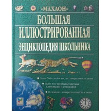Велика ілюстрована енциклопедія школяра Аллен С.