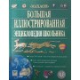 Велика ілюстрована енциклопедія школяра Аллен С.