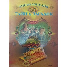 Енциклопедія таємниць і загадок. Шукачі пригод