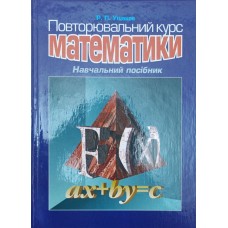 Повторювальний курс математики. 2-е видавництво Ушаков Р.