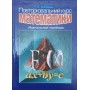 Повторювальний курс математики. 2-е видавництво Ушаков Р.
