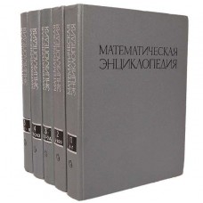 Математична енциклопедія. У п'яти томах