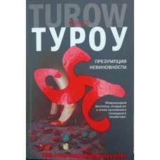 Презумпція невинуватості Туроу С.