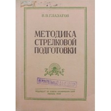 Методика стрілецької підготовки Глазатов В.