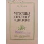 Методика стрілецької підготовки Глазатов В.