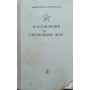 Настанови зі стрілецької справи. 2-ге видання Вільчинський І.