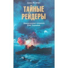 Таємні рейдери. Диверсійні операції ВМС Німеччини Вудворд Д.