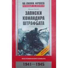 Записки командира штрафбату. Спогади комбата. 1941-1945 Сукнєв М.