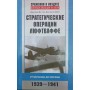 Стратегічні операції люфтваффе. Від Варшави до Москви. 1939-1941 Дегтев Д., Зубов Д.