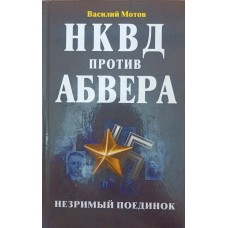 НКВС проти абверу. Незримий поєдинок Мотов В.
