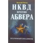 НКВС проти абверу. Незримий поєдинок Мотов В.