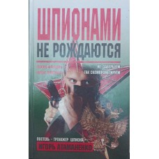 Шпигунами не народжуються Атаманенко І.
