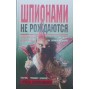 Шпигунами не народжуються Атаманенко І.