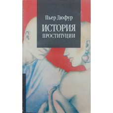 Історія проституції Дюфур П.