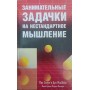 Цікаві задачки на нестандартне мислення Слоун П.