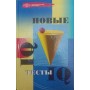 Нові тести IQ Кошелєва М. Кошелєва.
