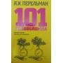 101 головоломка Перельман Я.