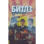 "Бітлз" - любов моя Багіров А.