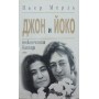 Джон і Йоко - незакінчена балада Мерль П.