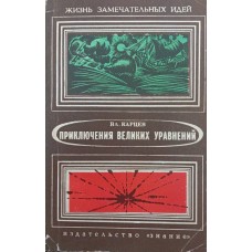 Пригоди великих рівнянь Карцев В.