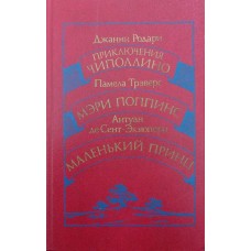 Пригоди Чиполіно Родарі Дж.