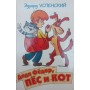 Дядя Федір, пес і кіт Успенський Е.