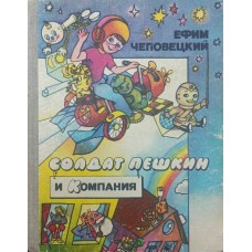 Солдат Пєшкін і компанія Чеповецький Є.