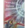 Таємниці анатомії Доннер К.