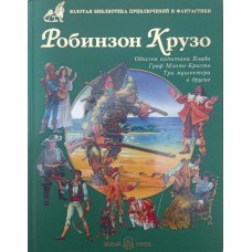 Робінзон Крузо Астахова Н.