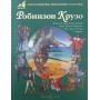 Робінзон Крузо Астахова Н.