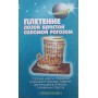 Плетіння лозою, соломою, берестою, рогозом Лазарєв А.