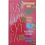 Велика книга Камасутра Адамчик М.