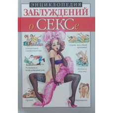 Енциклопедія помилок про секс Мазуркевич С.