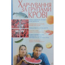 Харчування за групами крові Зав'язкін О.