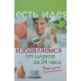 Позбавляємося шлаків за 24 години. Це просто! Баранова С.