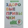 Здорові звички. Дієта доктора Іонової Іонова І.