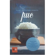 Повна енциклопедія продуктів: Рис Ільїних Н.