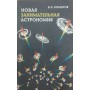 Нова цікава астрономія. 2-е видання Комаров В.