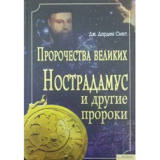 Пророцтва великих. Нострадамус та інші пророки Сміт Дж.