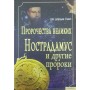 Пророцтва великих. Нострадамус та інші пророки Сміт Дж.