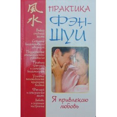 Практика фен-шуй. Я привертаю любов Корнєєв А.