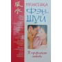 Практика фен-шуй. Я привертаю любов Корнєєв А.