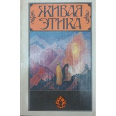Жива етика. Вибране Ключникова М.