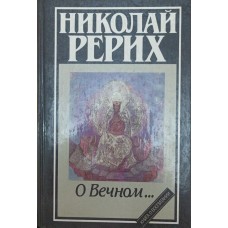 Про вічне... Реріх М.