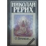 Про вічне... Реріх М.