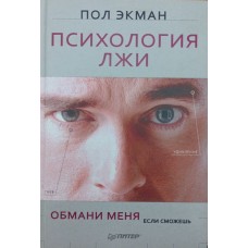 Психологія брехні. Обмани мене, якщо зможеш Екман П.
