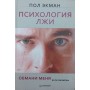 Психологія брехні. Обмани мене, якщо зможеш Екман П.