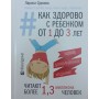 Як здорово з дитиною від 1 до 3 років: генератор корисних порад. 3-е видання Суркова Л.