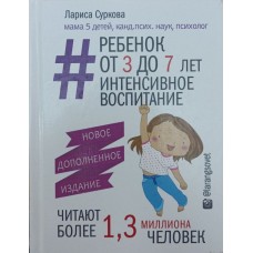 Дитина від 3 до 7 років: інтенсивне виховання та розвиток. 2-ге видання Суркова Л.