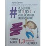 Дитина від 3 до 7 років: інтенсивне виховання та розвиток. 2-ге видання Суркова Л.
